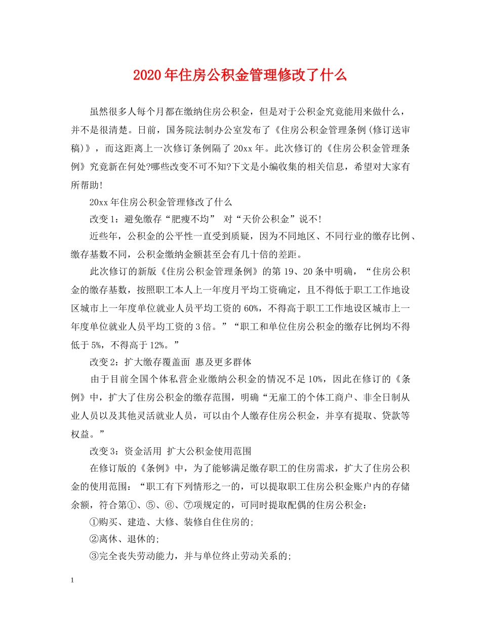 2024年住房公积金管理修改了什么_第1页
