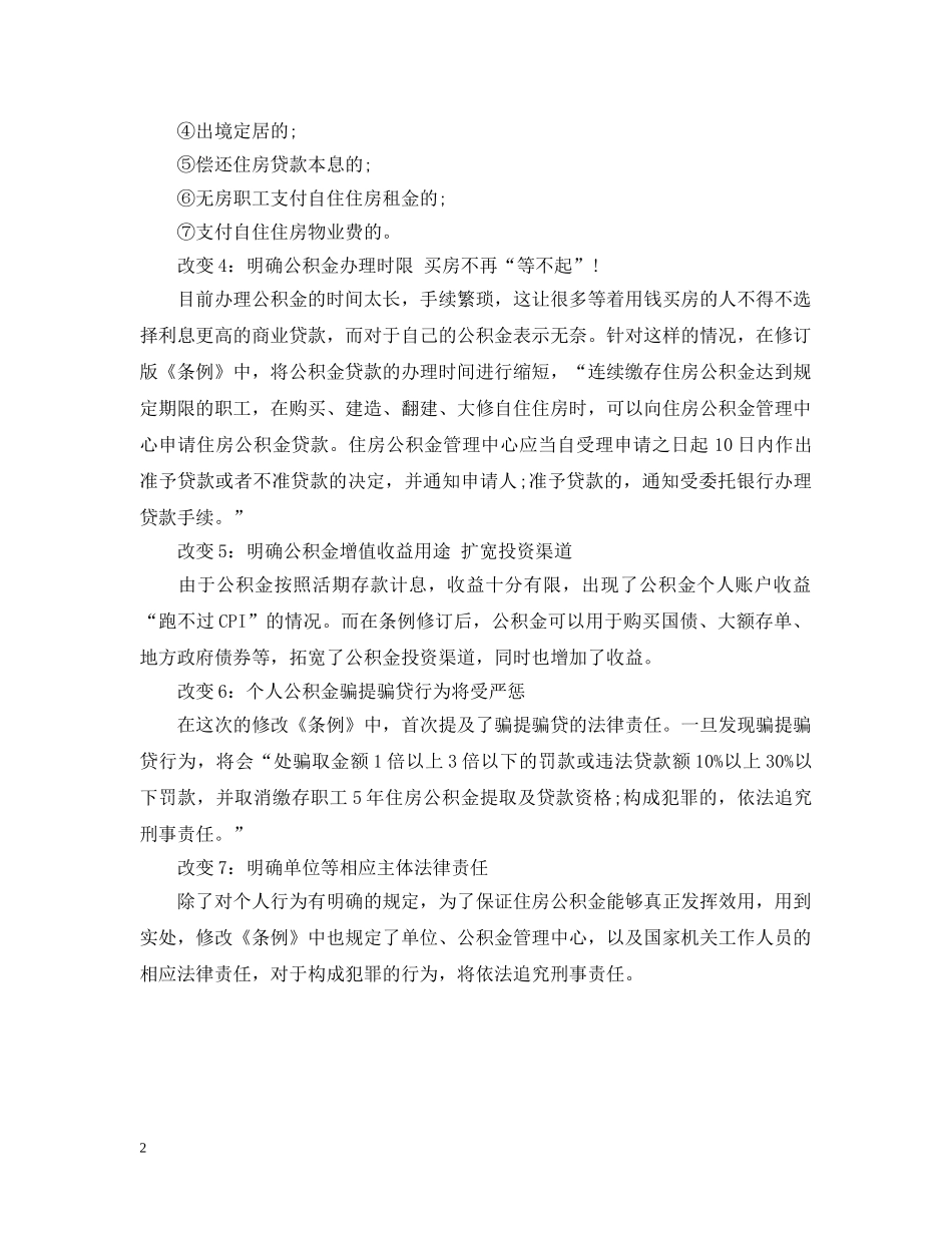 2024年住房公积金管理修改了什么_第2页
