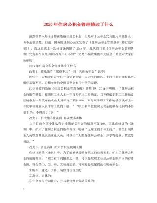 2024年住房公积金管理修改了什么