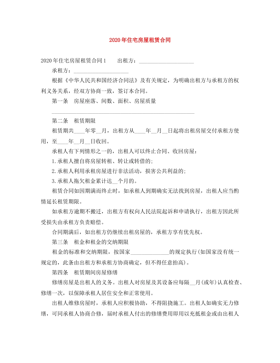 2024年住宅房屋租赁合同_第1页