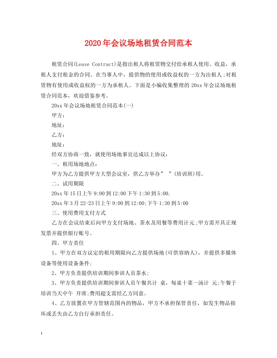 2024年会议场地租赁合同范本_第1页