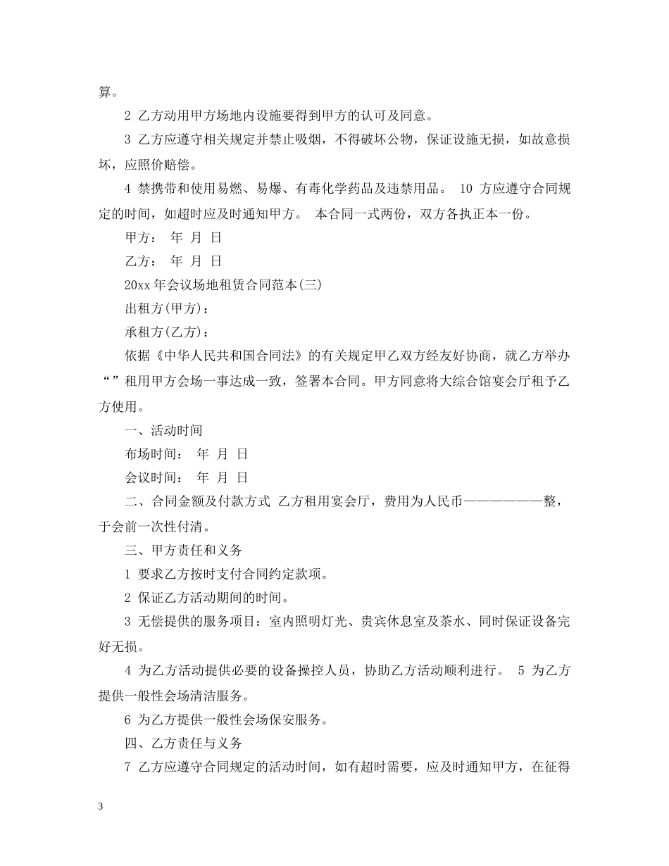 2024年会议场地租赁合同范本_第3页