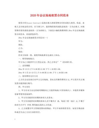 2024年会议场地租赁合同范本