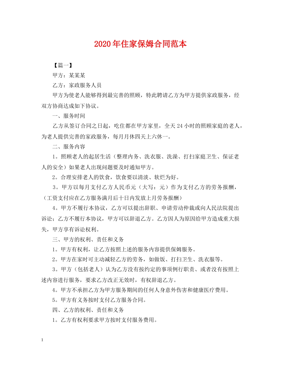 2024年住家保姆合同范本_第1页