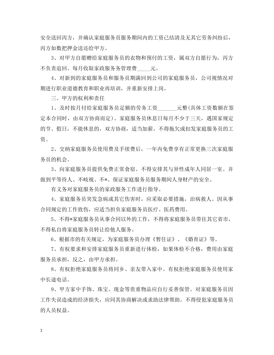 2024年住家保姆合同范本_第3页