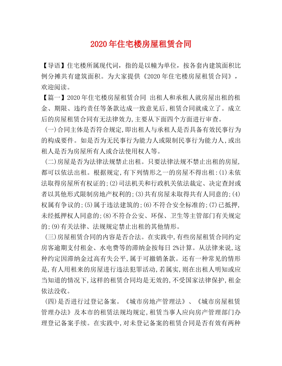 2024年住宅楼房屋租赁合同_第1页