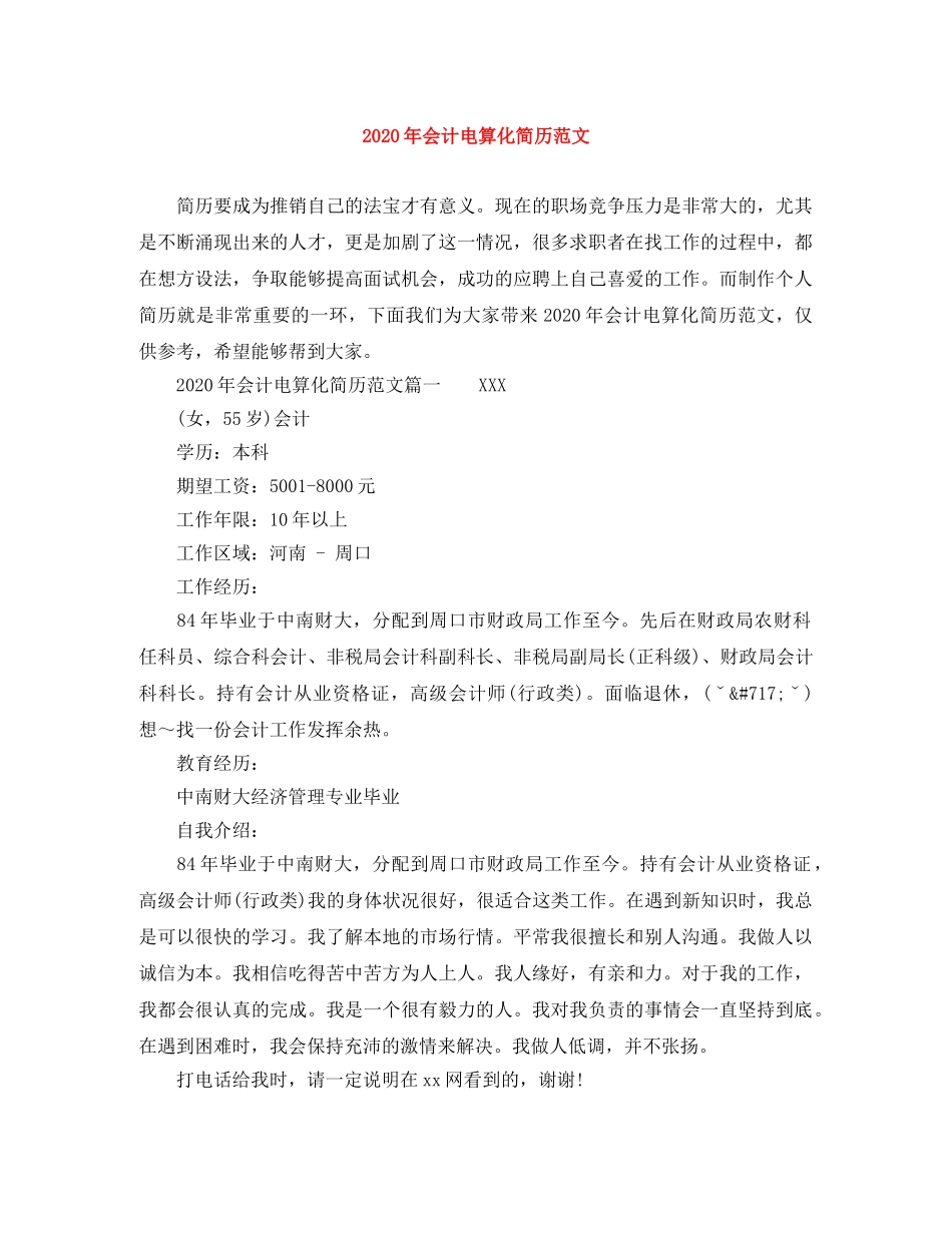 2024年会计电算化简历范文_第1页