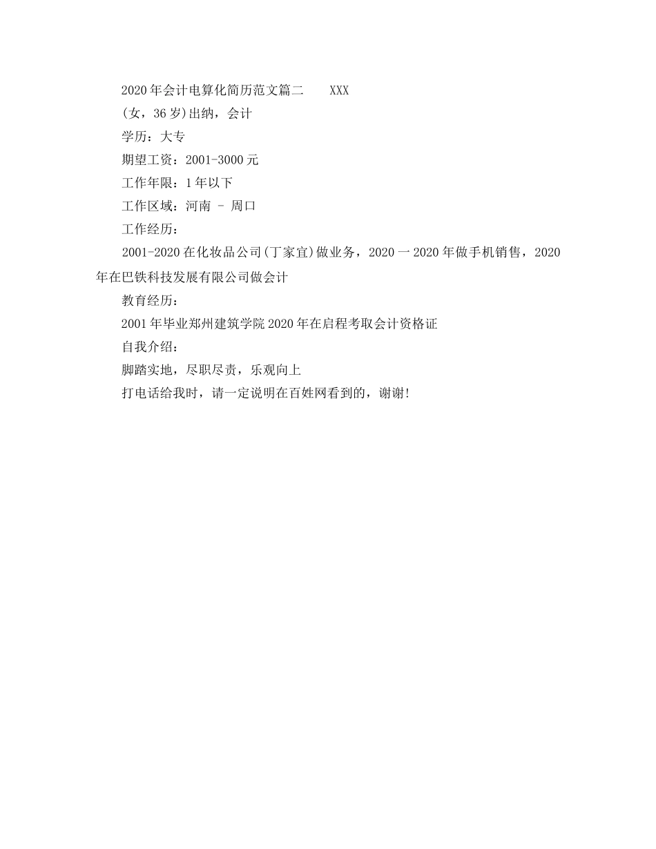 2024年会计电算化简历范文_第2页