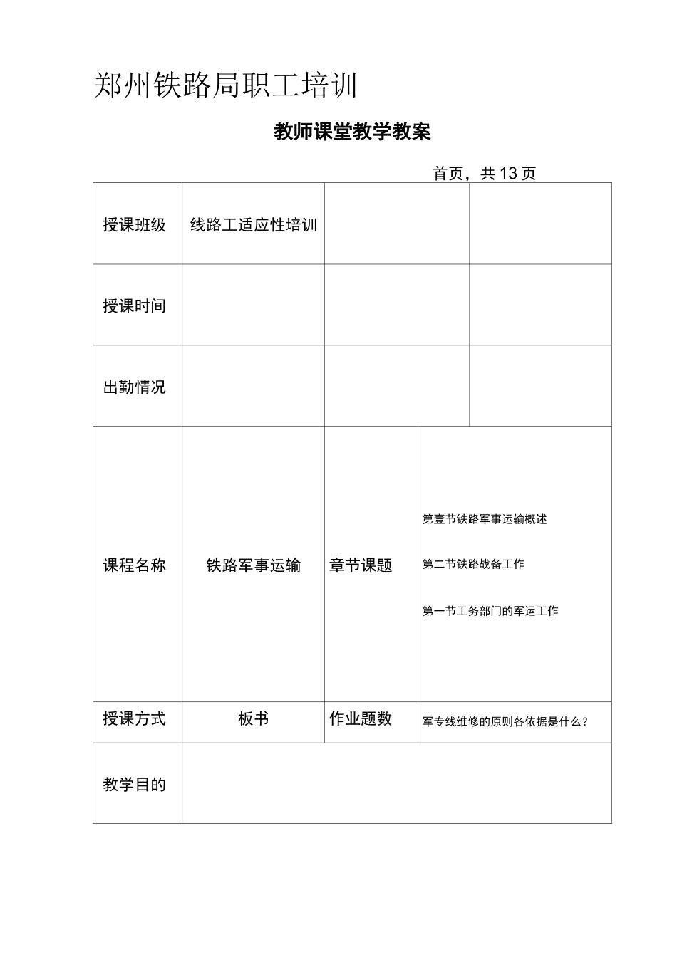 (交通运输)铁路军事运输教案精编_第3页