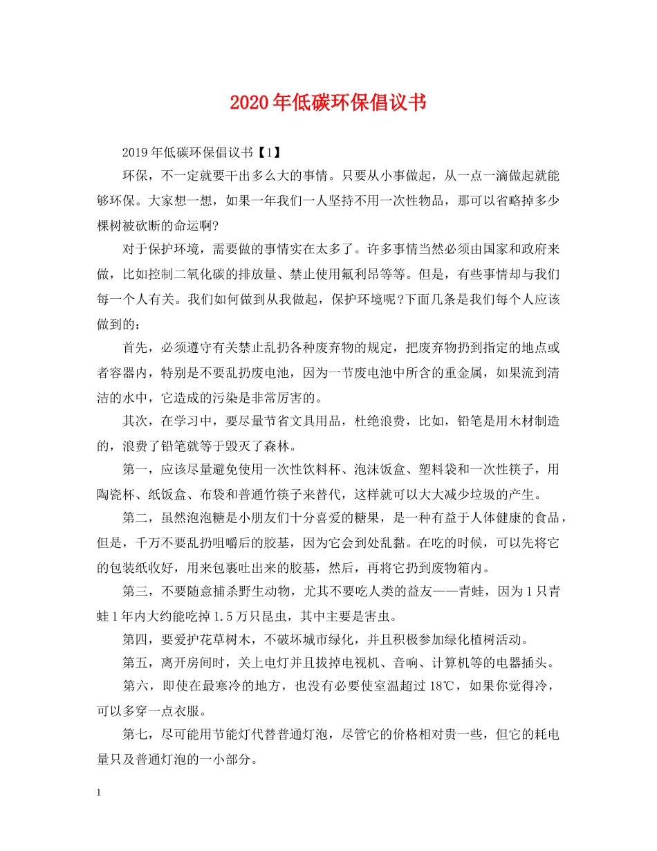 2024年低碳环保倡议书_第1页