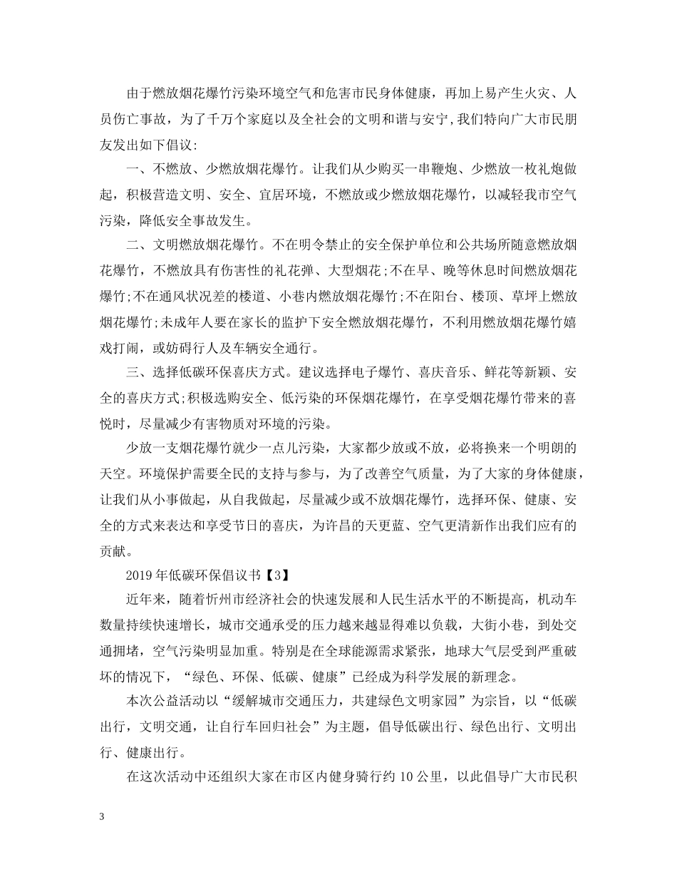 2024年低碳环保倡议书_第3页