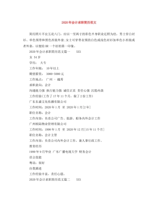 2024年会计求职简历范文