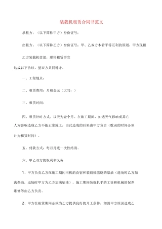 装载机租赁合同书范文(7篇)