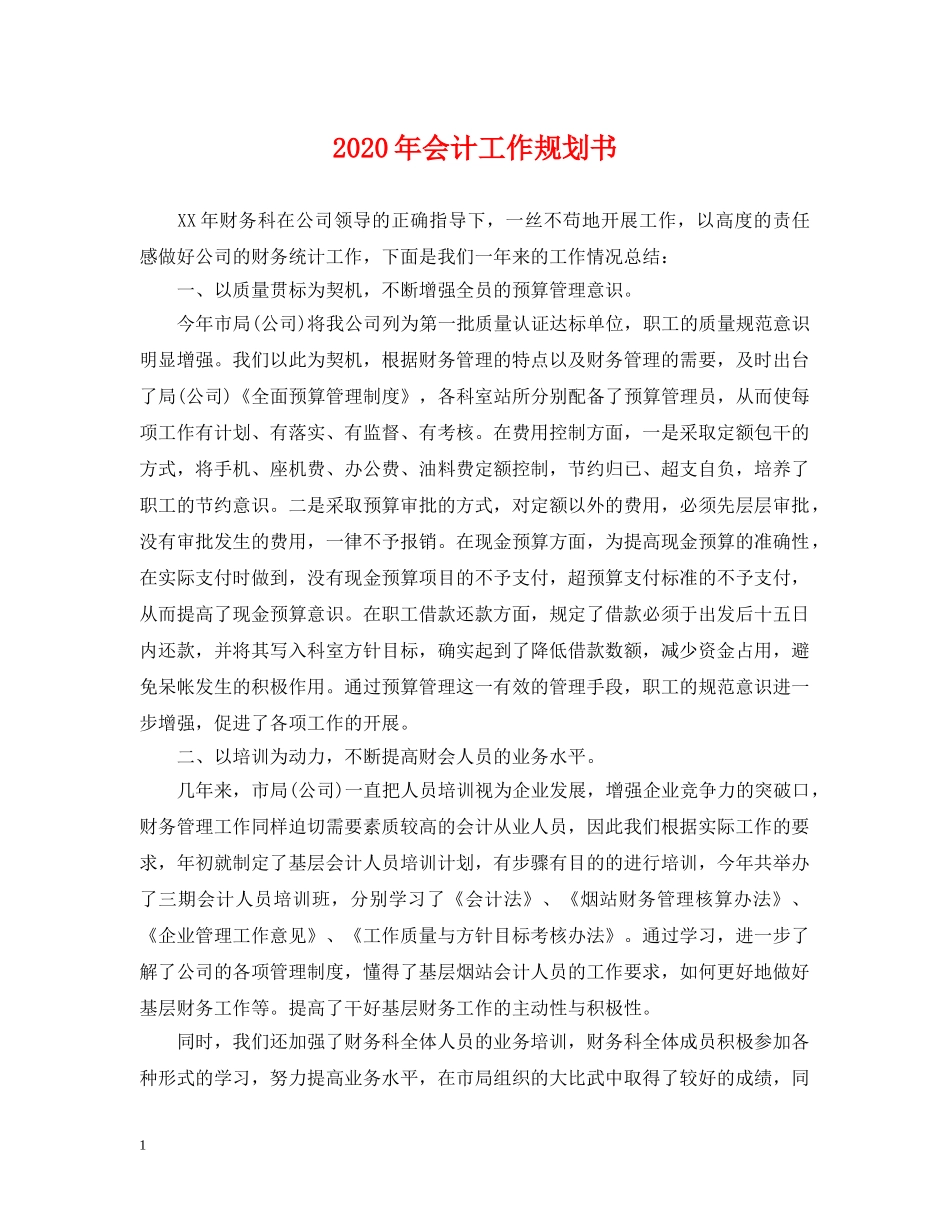 2024年会计工作规划书_第1页