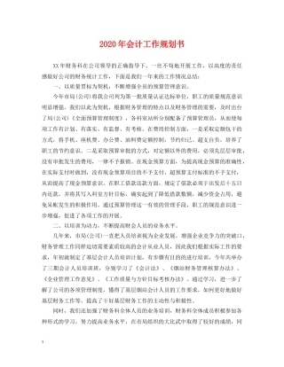 2024年会计工作规划书