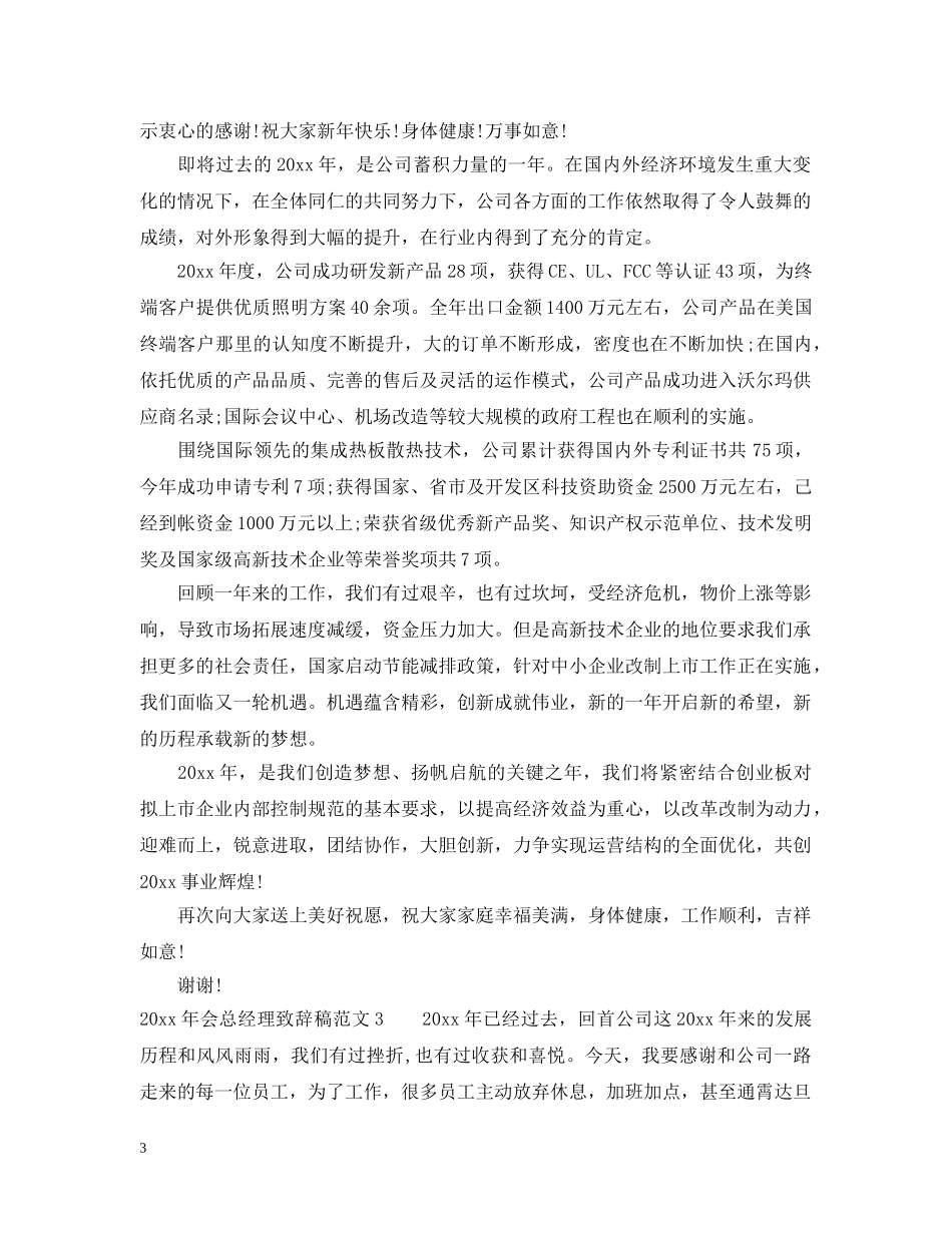 2024年会总经理致辞稿范文_第3页