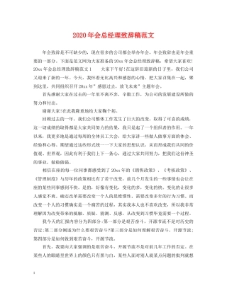 2024年会总经理致辞稿范文