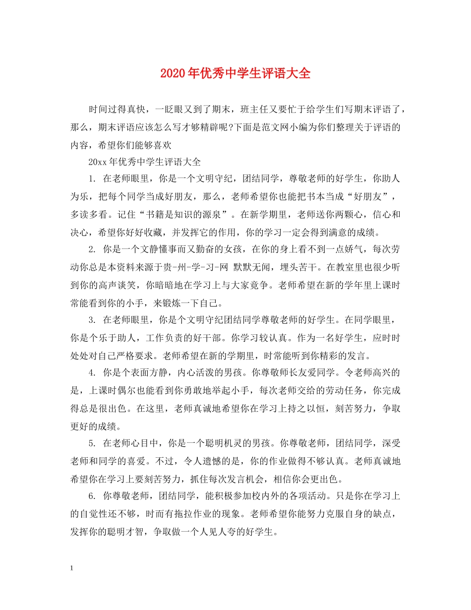 2024年优秀生评语大全_第1页