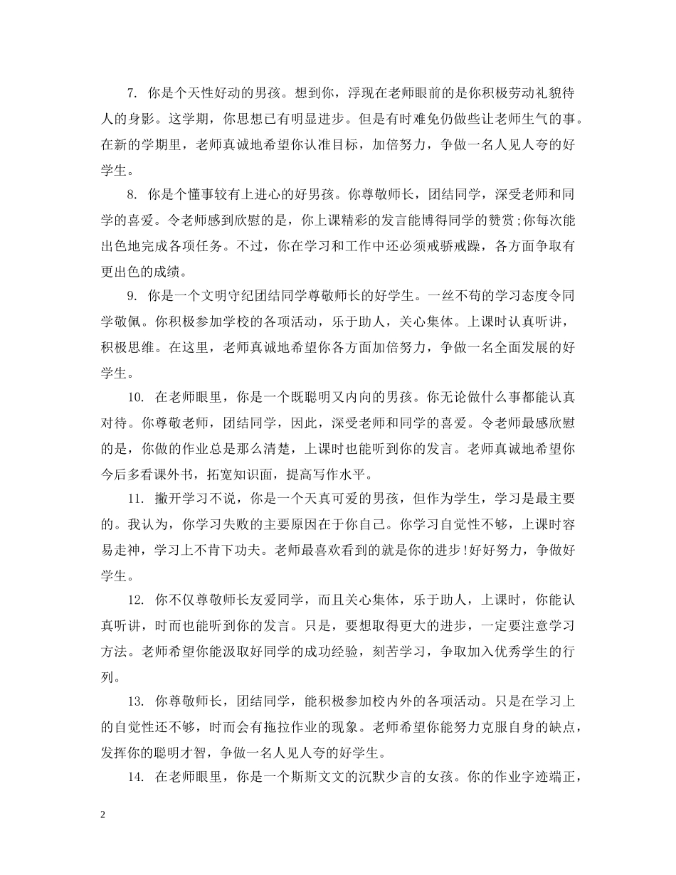 2024年优秀生评语大全_第2页