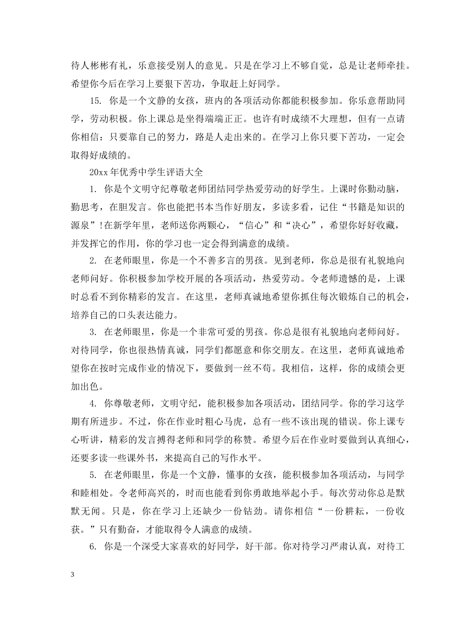 2024年优秀生评语大全_第3页