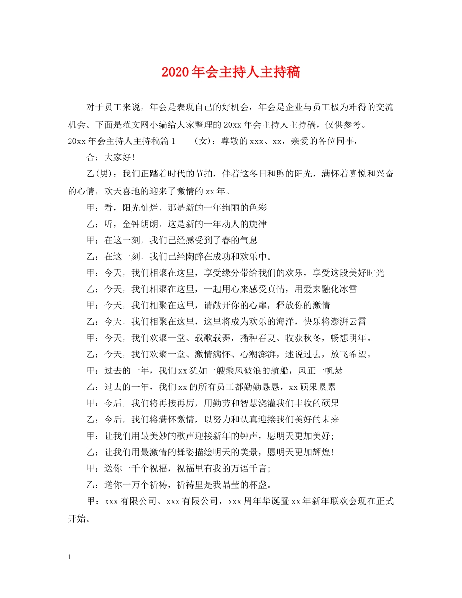 2024年会主持人主持稿_第1页