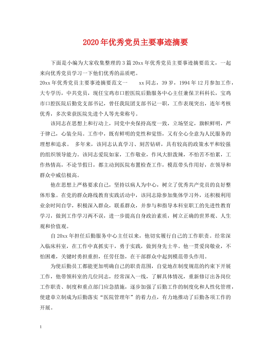 2024年优秀党员主要事迹摘要_第1页