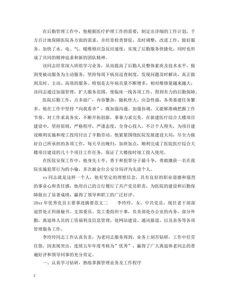 2024年优秀党员主要事迹摘要_第2页