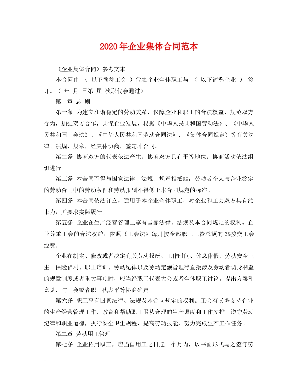 2024年企业集体合同范本_第1页