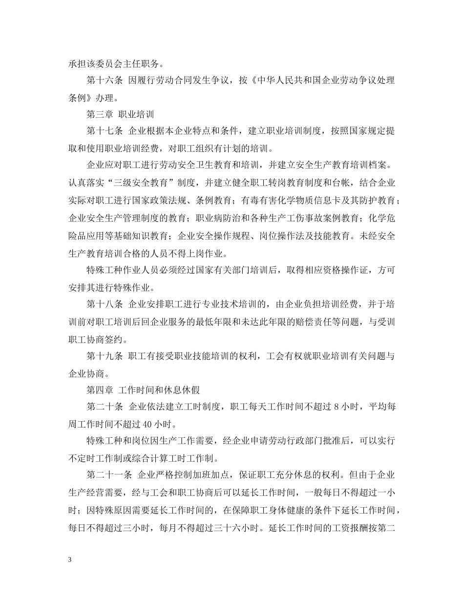 2024年企业集体合同范本_第3页