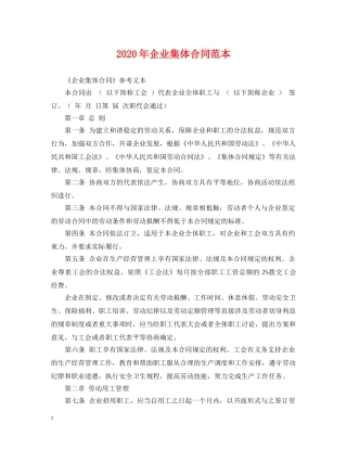 2024年企业集体合同范本