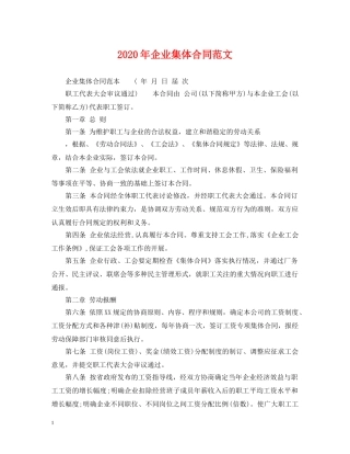 2024年企业集体合同范文