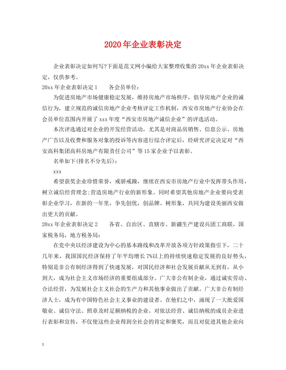 2024年企业表彰决定_第1页