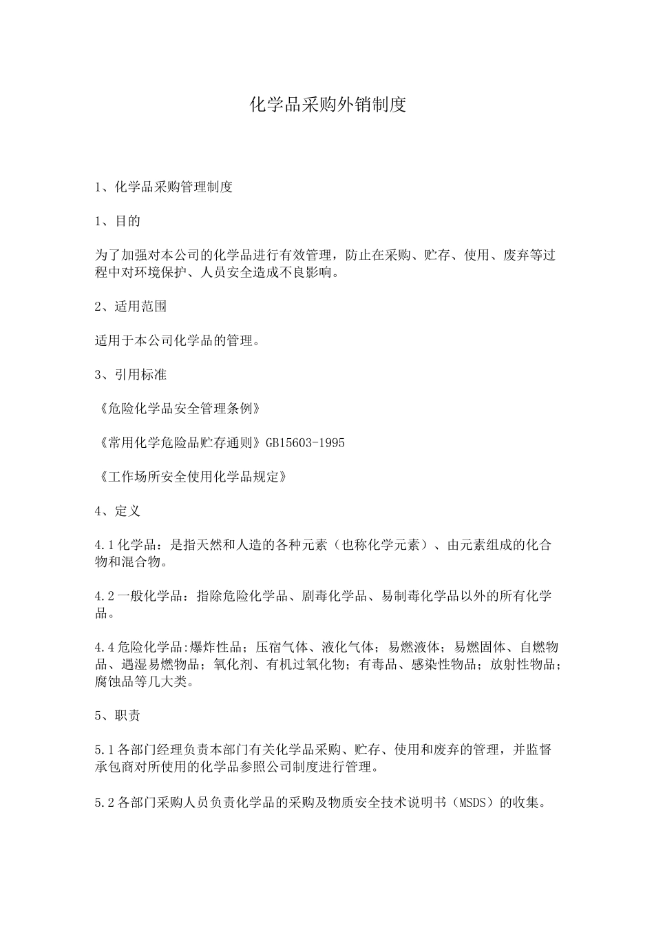 化学品采购规章制度_第1页