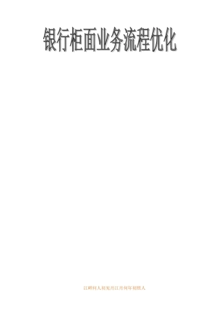 银行柜面业务流程优化