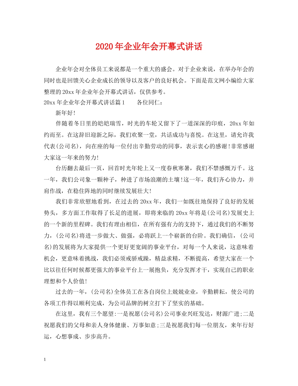 2024年企业年会开幕式讲话_第1页