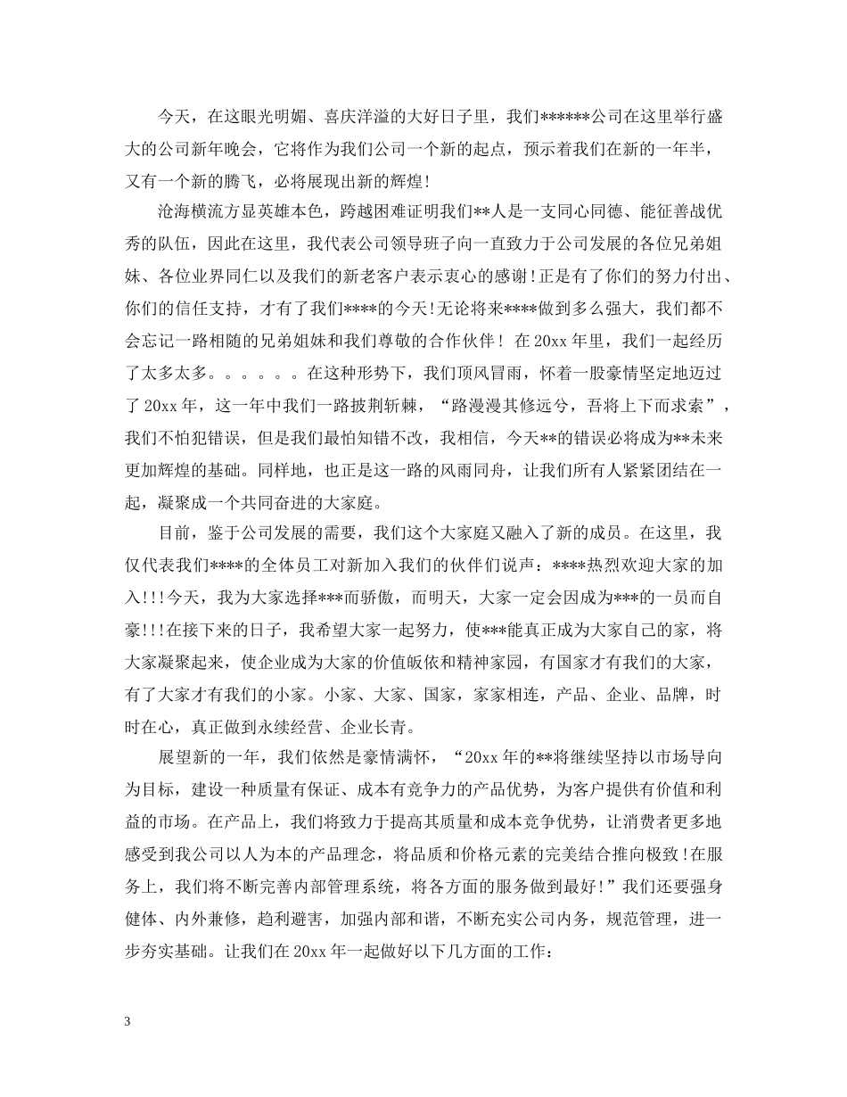 2024年企业年会开幕式讲话_第3页