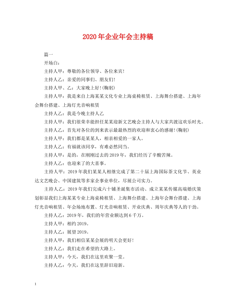 2024年企业年会主持稿_第1页