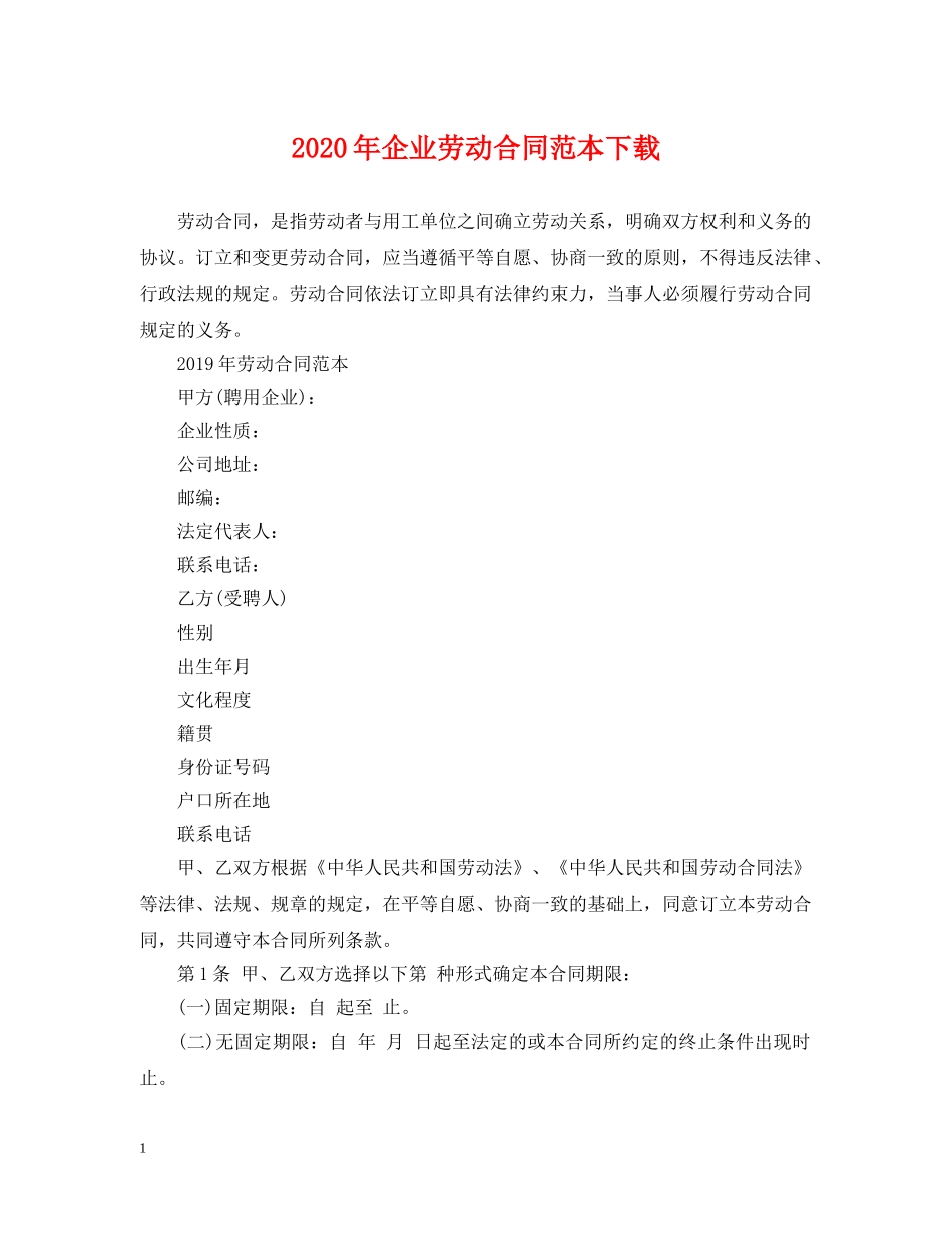 2024年企业劳动合同范本下载_第1页