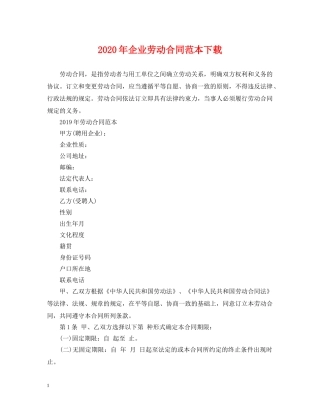 2024年企业劳动合同范本下载