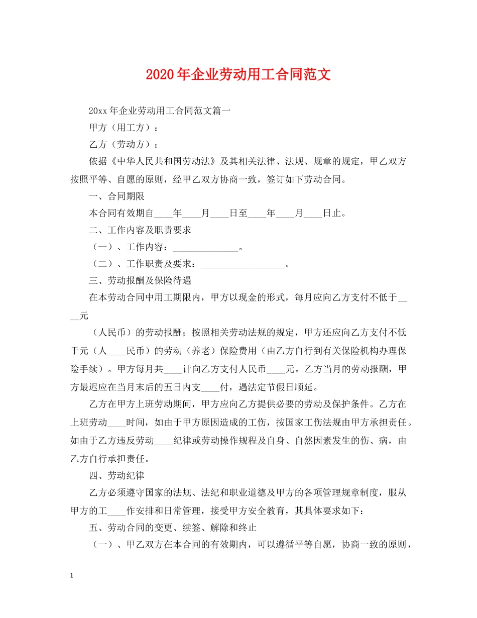 2024年企业劳动用工合同范文_第1页