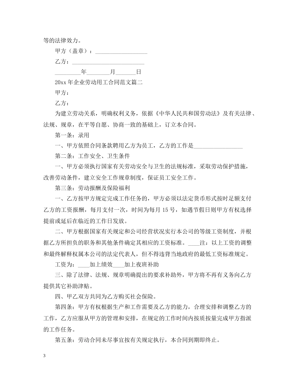 2024年企业劳动用工合同范文_第3页