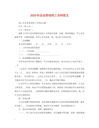 2024年企业劳动用工合同范文