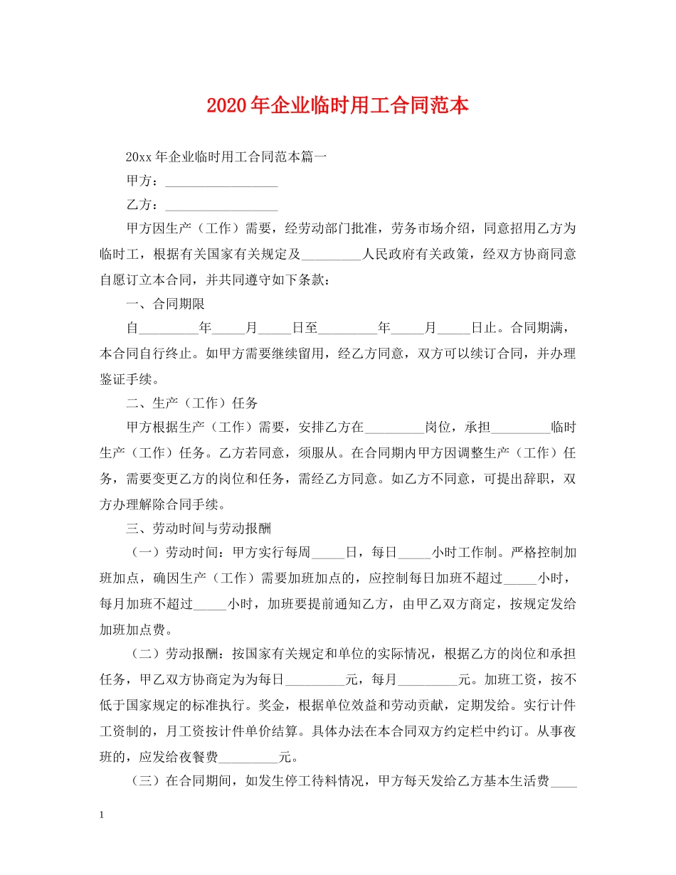 2024年企业临时用工合同范本_第1页
