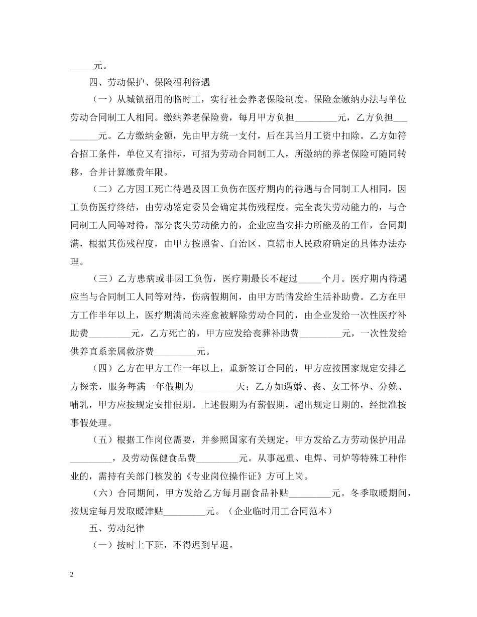 2024年企业临时用工合同范本_第2页
