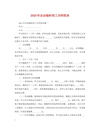 2024年企业临时用工合同范本