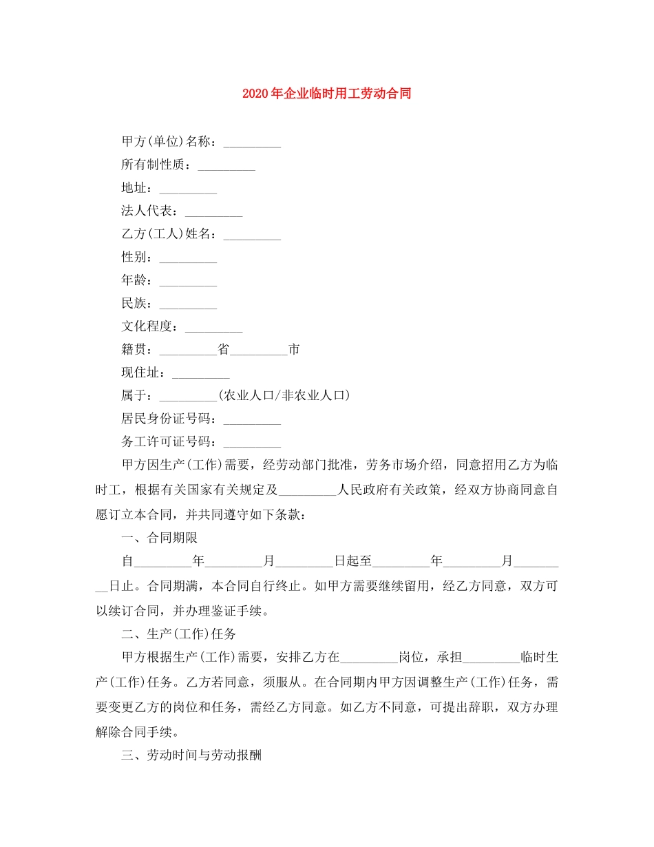 2024年企业临时用工劳动合同_第1页