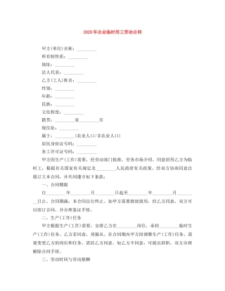 2024年企业临时用工劳动合同