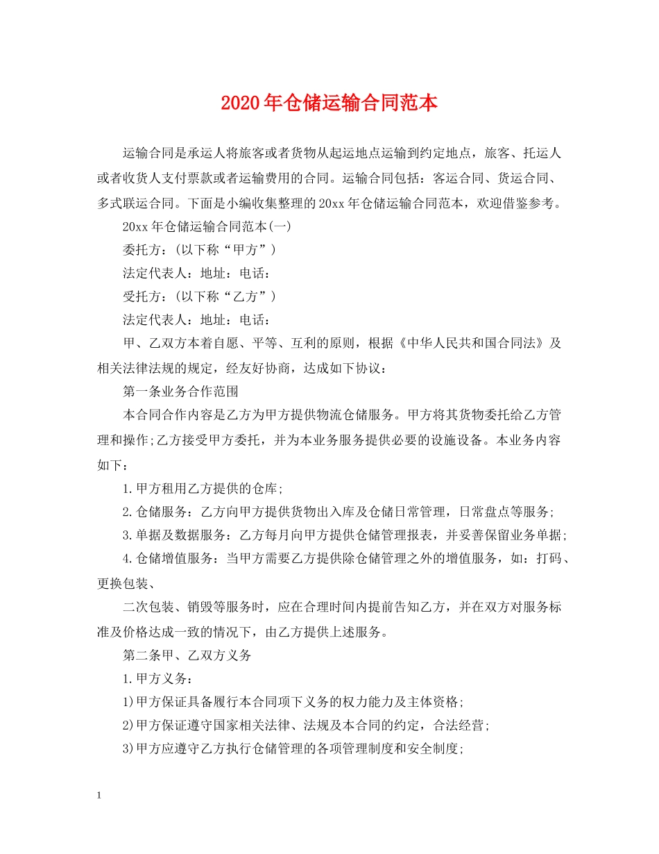 2024年仓储运输合同范本_第1页