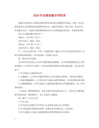 2024年仓储运输合同范本
