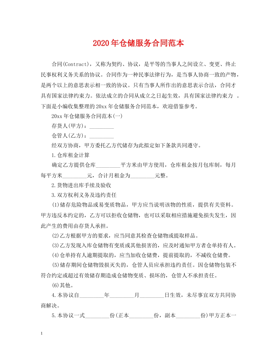 2024年仓储服务合同范本_第1页